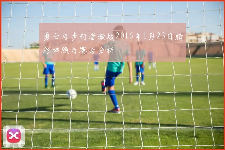 勇士与步行者激战2016年1月23日精彩回顾与赛后分析
